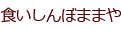 食いしんぼままや